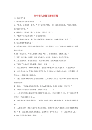 初中语文总复习 基础百题 标点符号 试题