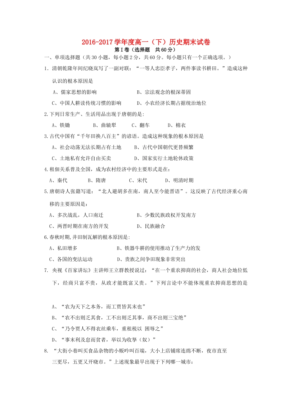 黑龙江省大庆市红岗区高一历史下学期期末考试试卷-人教版高一全册历史试题_第1页