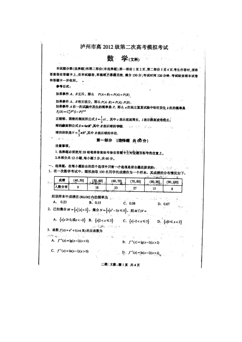 四川省泸州市高三数学第二次高考模拟试卷 文 (泸州二模)试卷_第1页