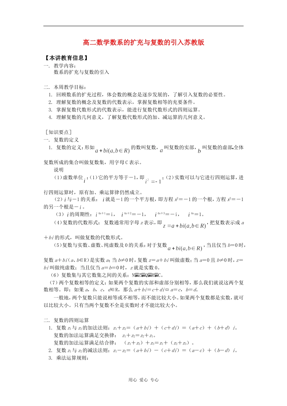 高二数学数系的扩充与复数的引入苏教版知识精讲_第1页