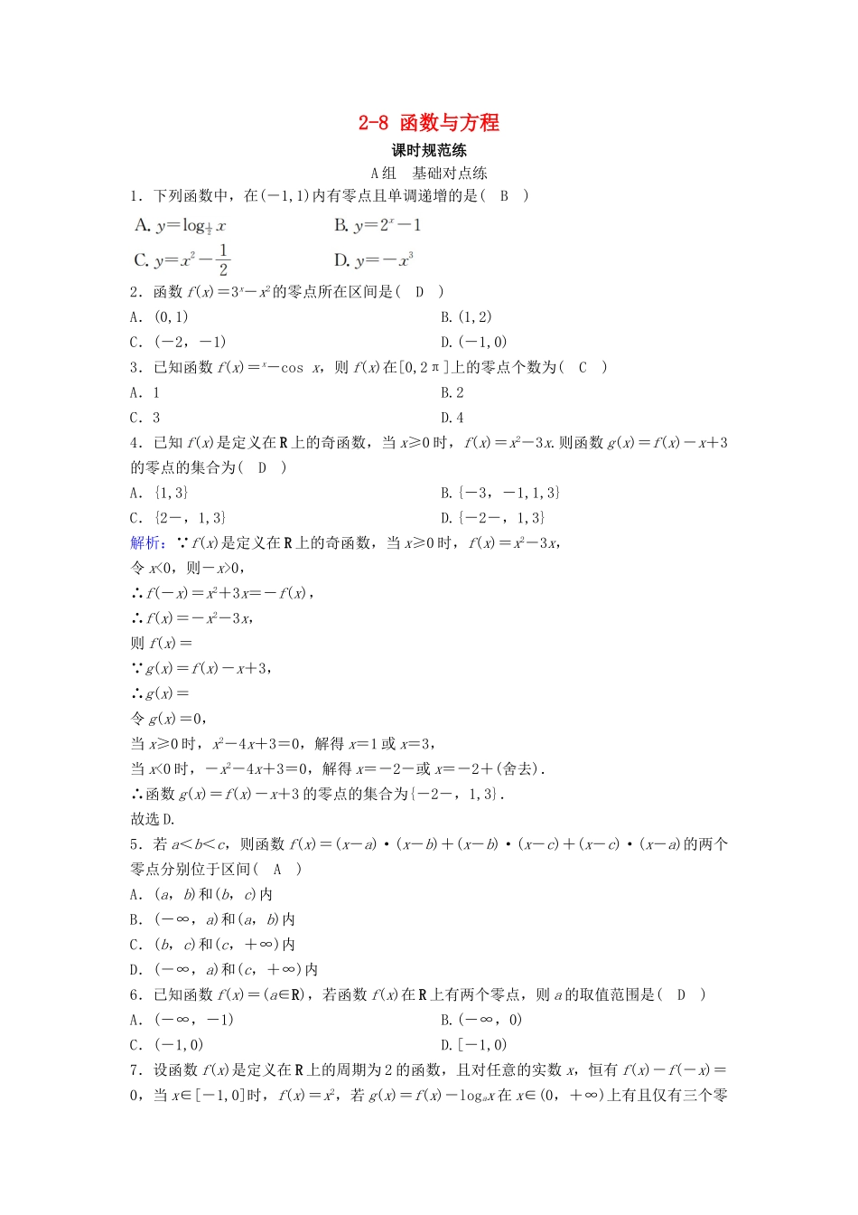 （新课标）高考数学一轮总复习 第二章 函数、导数及其应用 2-8 函数与方程课时规范练 文（含解析）新人教A版-新人教A版高三全册数学试题_第1页