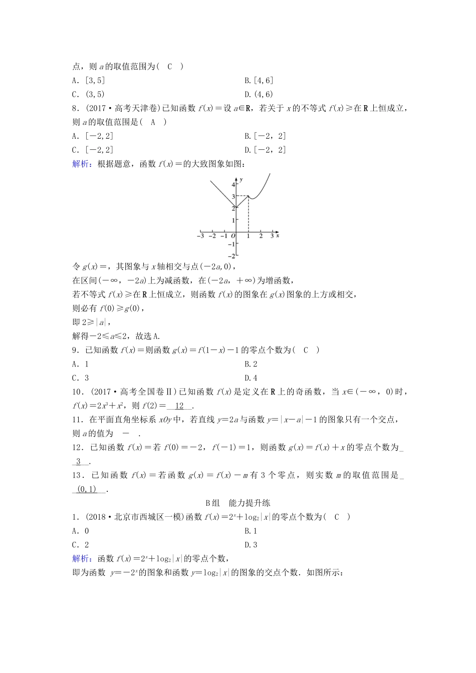 （新课标）高考数学一轮总复习 第二章 函数、导数及其应用 2-8 函数与方程课时规范练 文（含解析）新人教A版-新人教A版高三全册数学试题_第2页