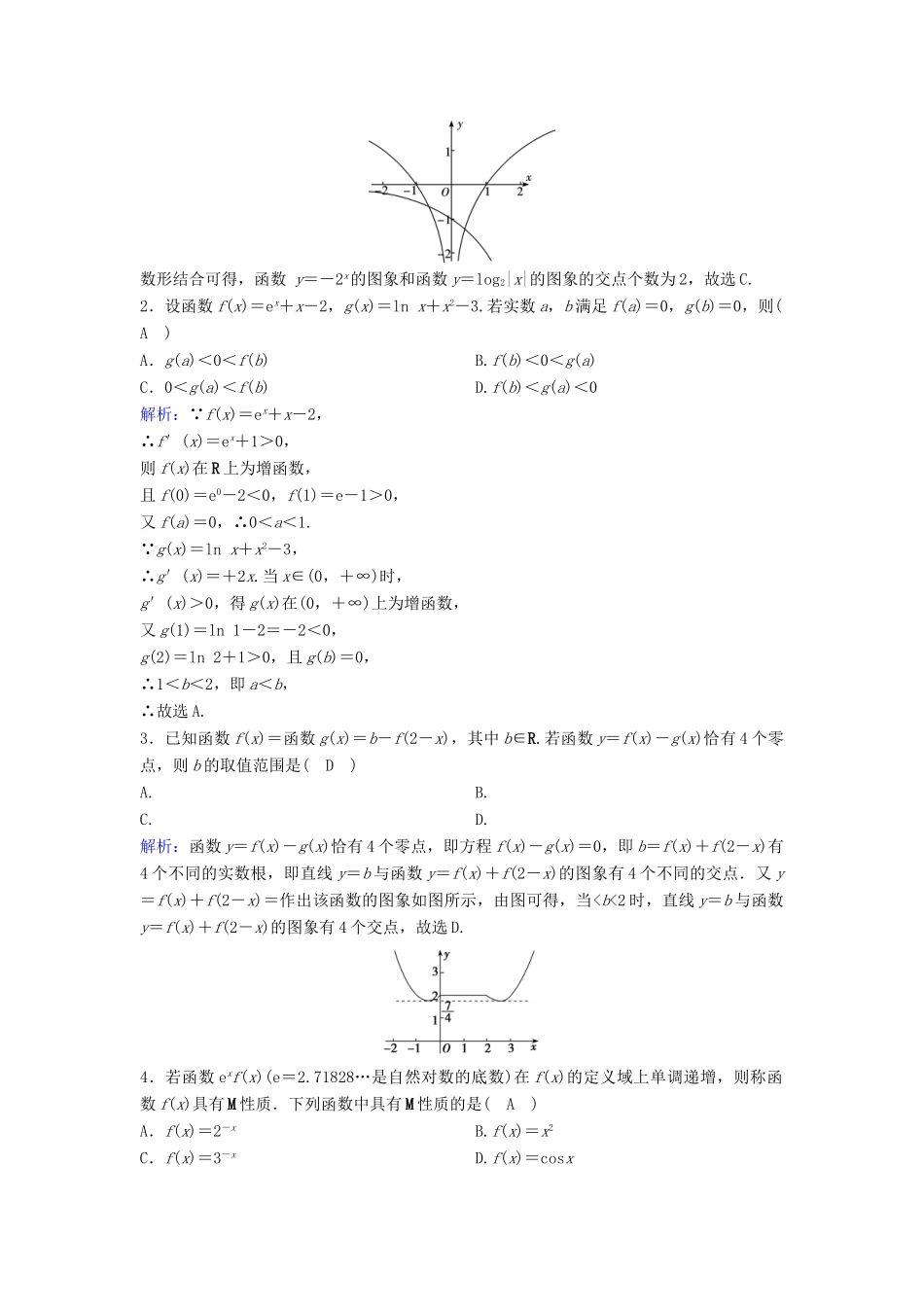 （新课标）高考数学一轮总复习 第二章 函数、导数及其应用 2-8 函数与方程课时规范练 文（含解析）新人教A版-新人教A版高三全册数学试题_第3页