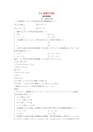 （新课标）高考数学一轮总复习 第二章 函数、导数及其应用 2-8 函数与方程课时规范练 文（含解析）新人教A版-新人教A版高三全册数学试题