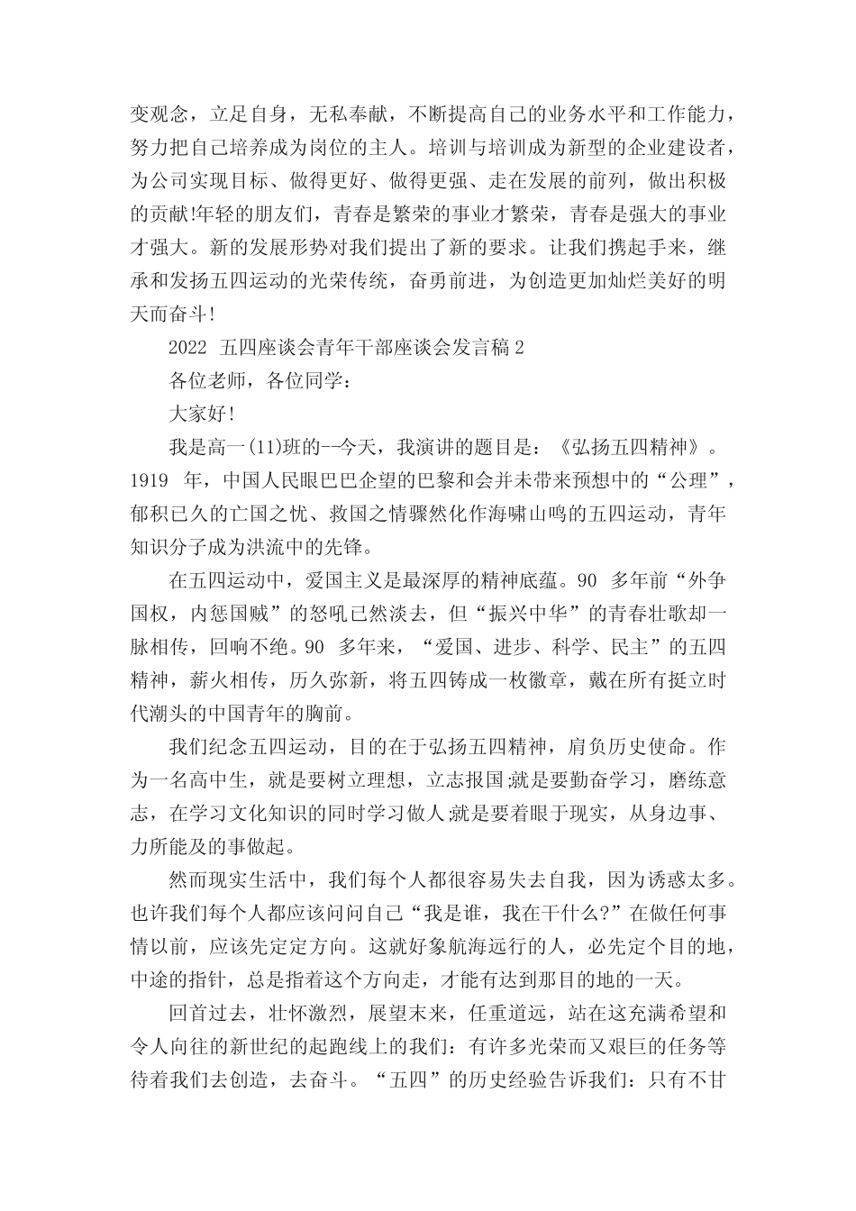 2022五四座谈会青年干部座谈会发言稿5篇 _第2页