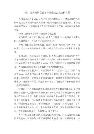 2022五四座谈会青年干部座谈会发言稿5篇 