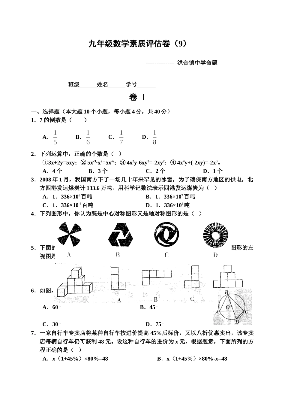 命题 浙江省嘉兴市秀洲区九年级数学素质评估卷试卷及答案_第1页