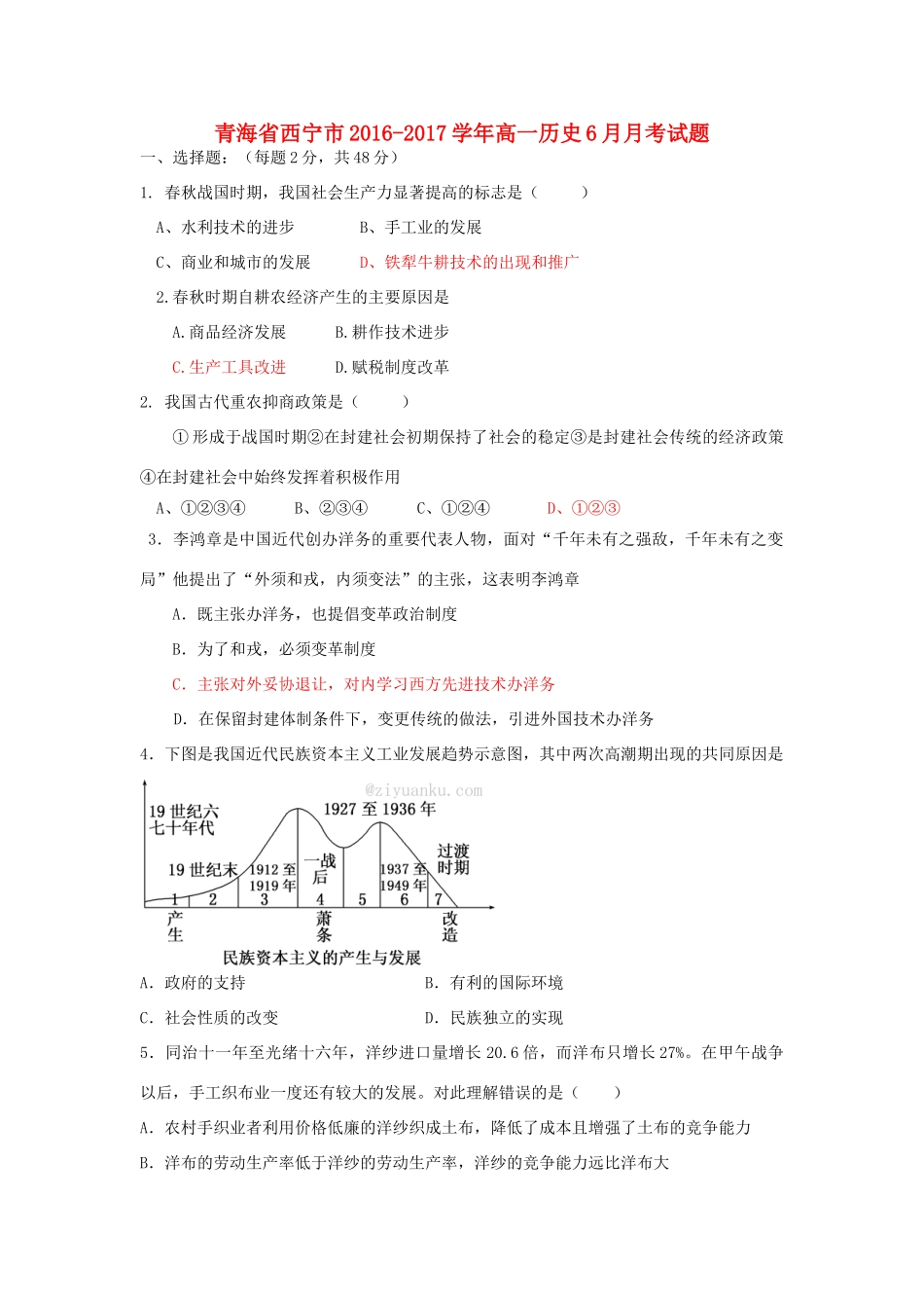 青海省西宁市高一历史6月月考试题-人教版高一全册历史试题_第1页