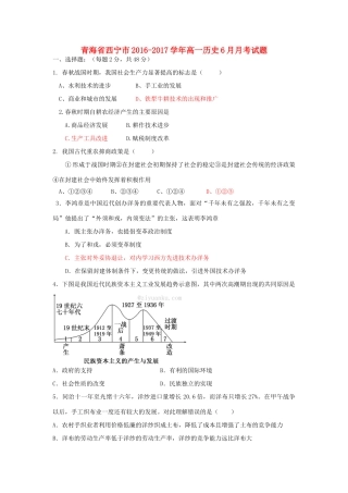 青海省西宁市高一历史6月月考试题-人教版高一全册历史试题