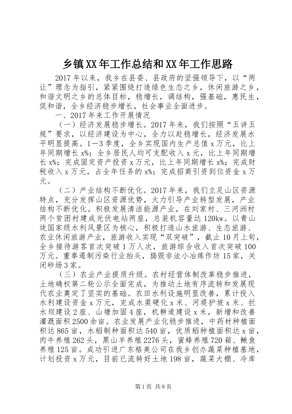 乡镇XX年工作总结和XX年工作思路 _第1页