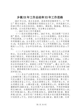 乡镇XX年工作总结和XX年工作思路 