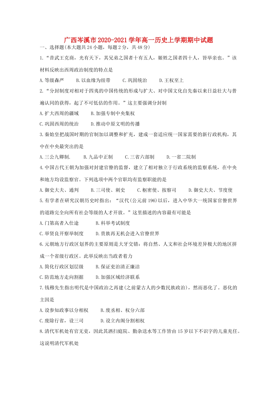 广西岑溪市高一历史上学期期中试题-人教版高一全册历史试题_第1页