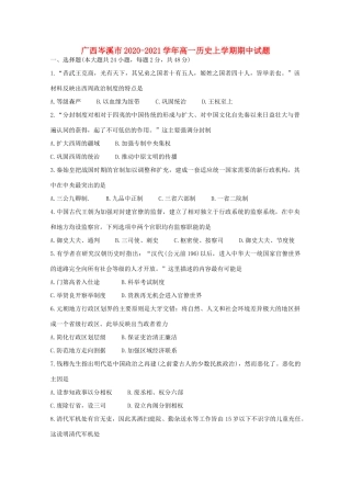 广西岑溪市高一历史上学期期中试题-人教版高一全册历史试题