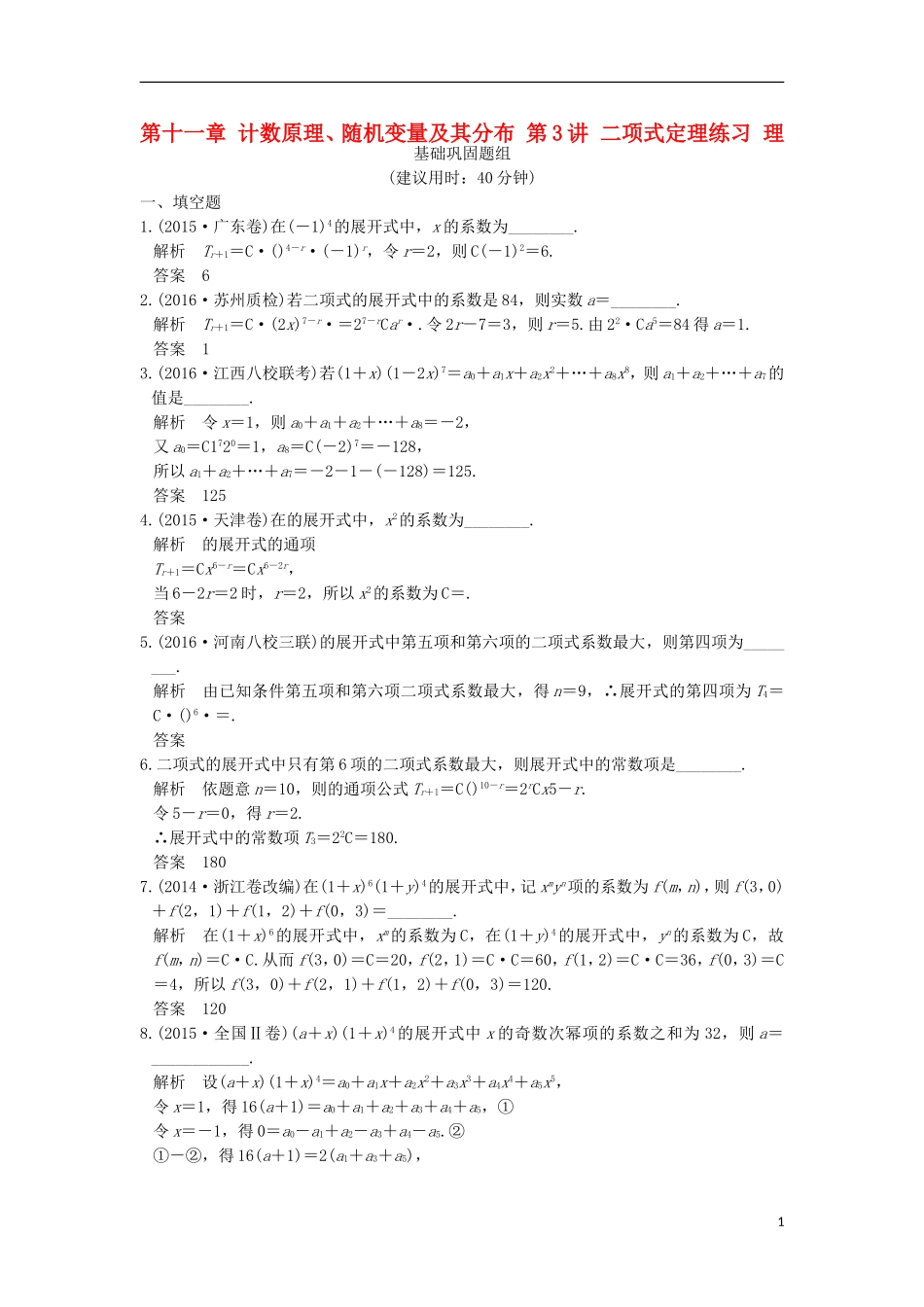 （江苏专用）高考数学一轮复习 第十一章 计数原理、随机变量及其分布 第3讲 二项式定理练习 理-人教版高三全册数学试题_第1页