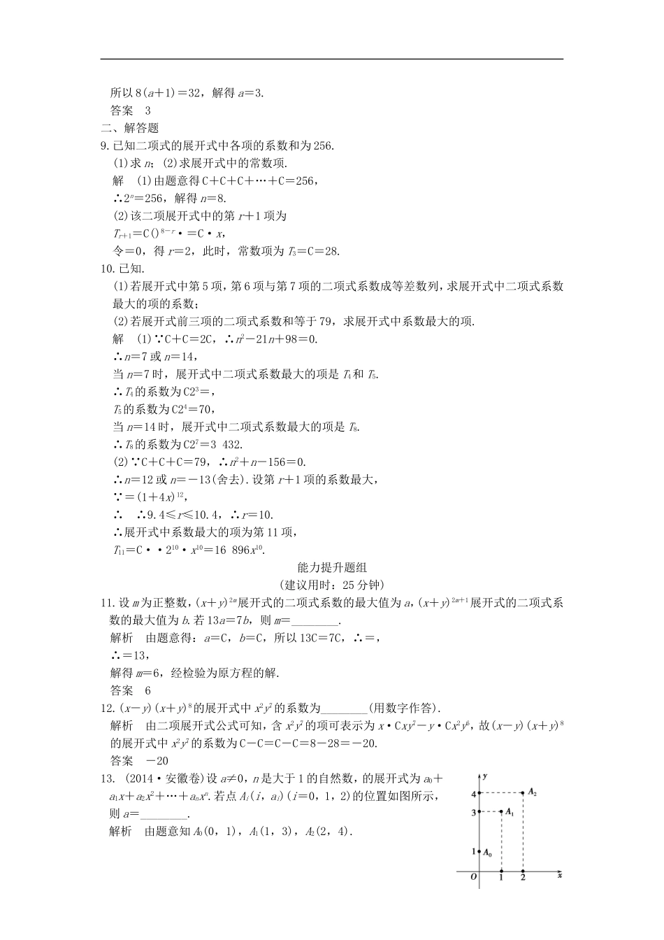 （江苏专用）高考数学一轮复习 第十一章 计数原理、随机变量及其分布 第3讲 二项式定理练习 理-人教版高三全册数学试题_第2页