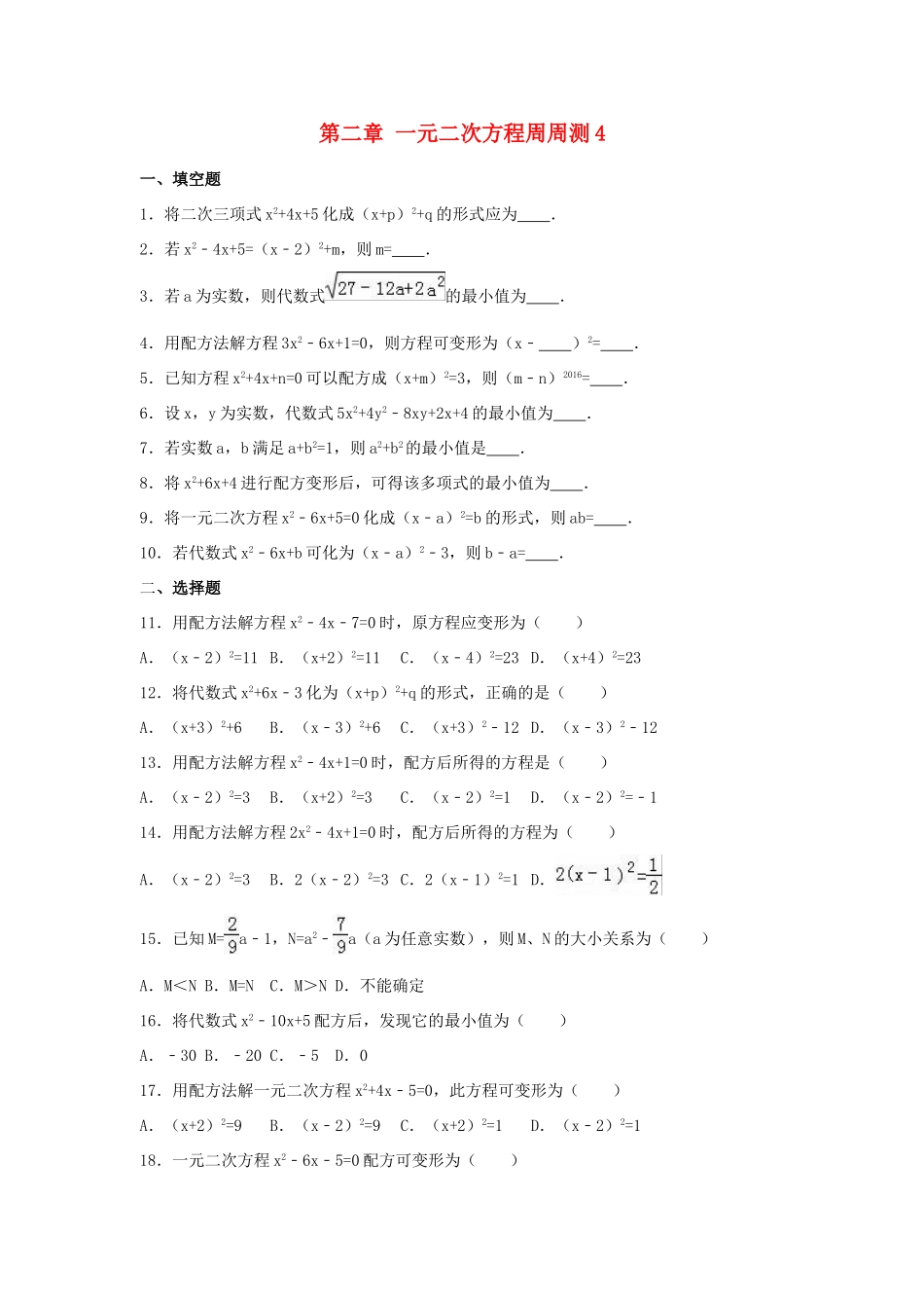 九年级数学上册 第2章 一元二次方程周周测4(22)(新版)北师大版试卷_第1页