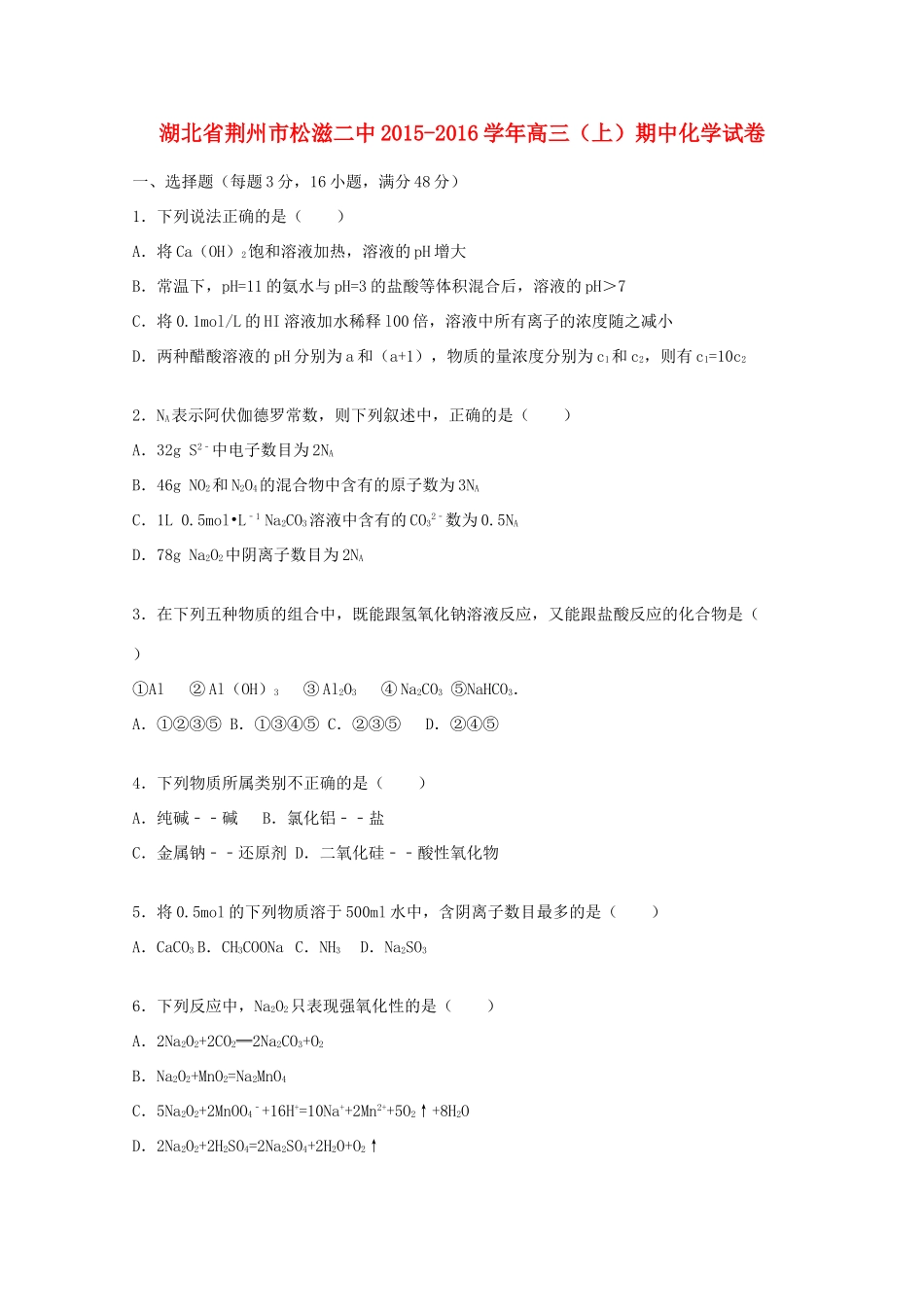 湖北省荆州市松滋二中高三化学上学期期中试卷（含解析）-人教版高三全册化学试题_第1页