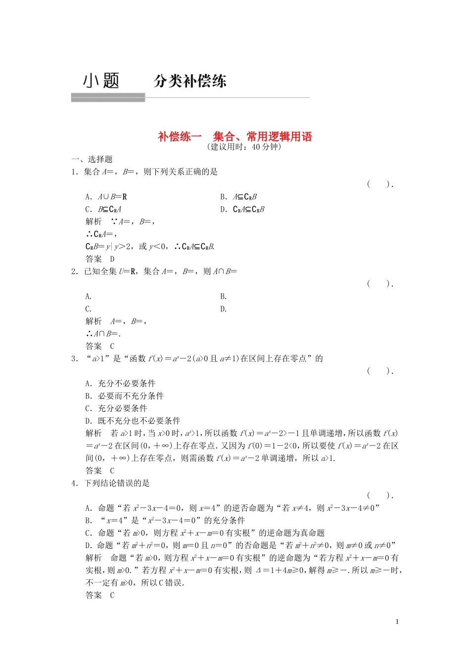 （浙江专用）高考数学二轮复习 专题补偿练1 集合、常用逻辑用语 理-人教版高三全册数学试题_第1页