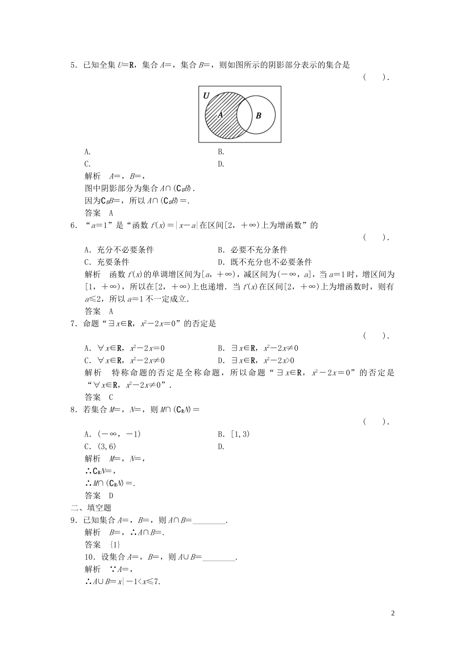 （浙江专用）高考数学二轮复习 专题补偿练1 集合、常用逻辑用语 理-人教版高三全册数学试题_第2页