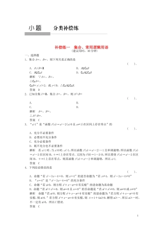 （浙江专用）高考数学二轮复习 专题补偿练1 集合、常用逻辑用语 理-人教版高三全册数学试题