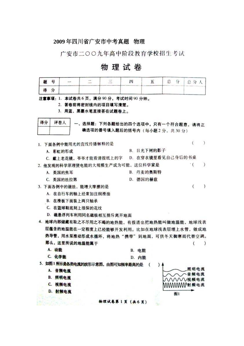 四川省广安市中考真题   物理试卷_第1页