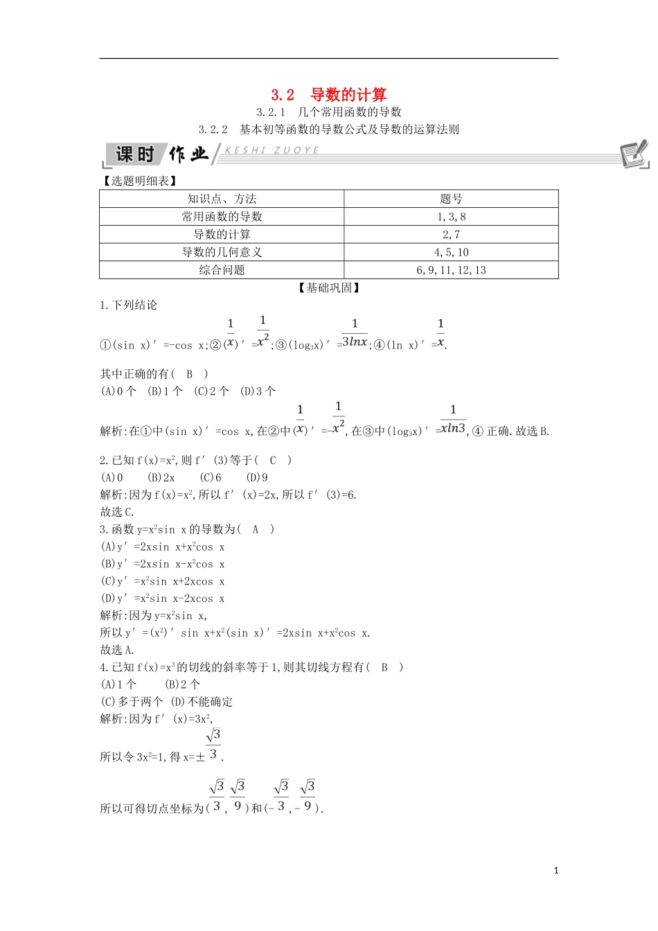 高中数学 第三章 导数及其应用 3.2 导数的计算课时作业 新人教A版选修1-1-新人教A版高二选修1-1数学试题_第1页