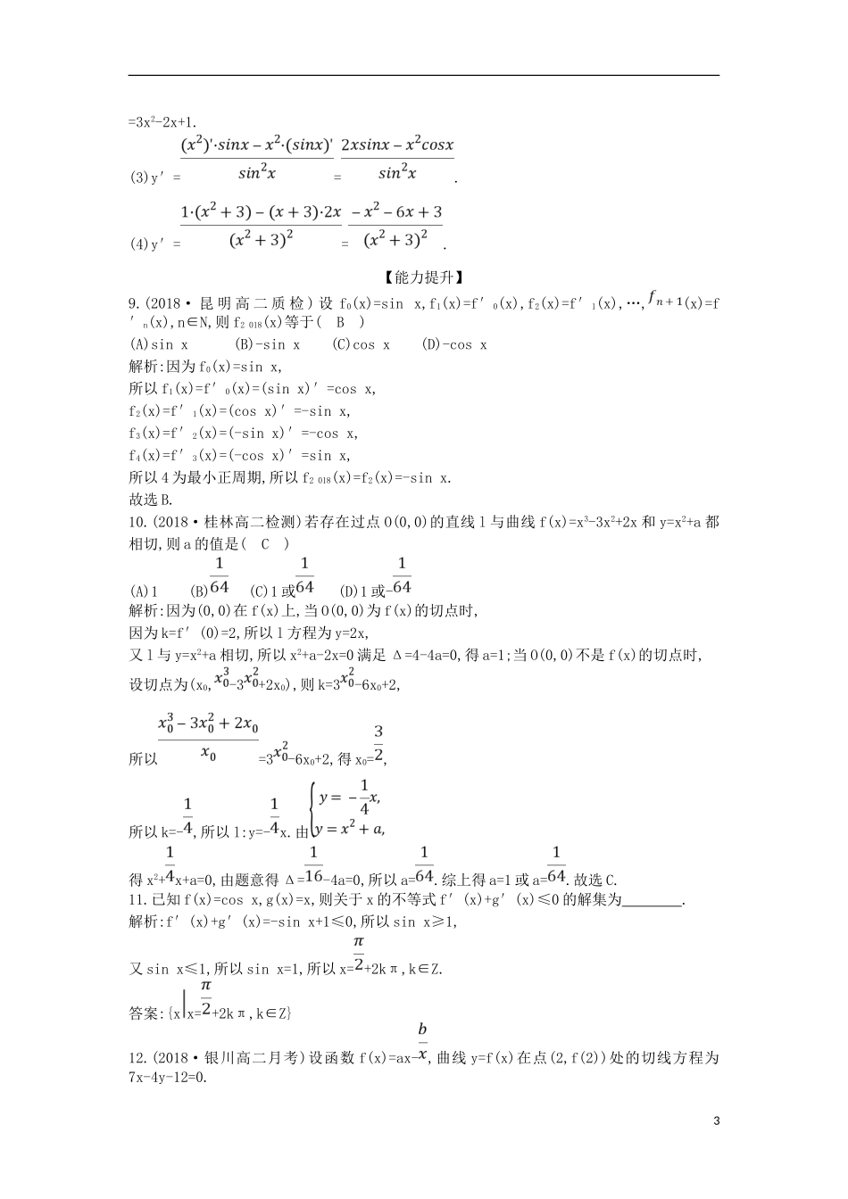 高中数学 第三章 导数及其应用 3.2 导数的计算课时作业 新人教A版选修1-1-新人教A版高二选修1-1数学试题_第3页