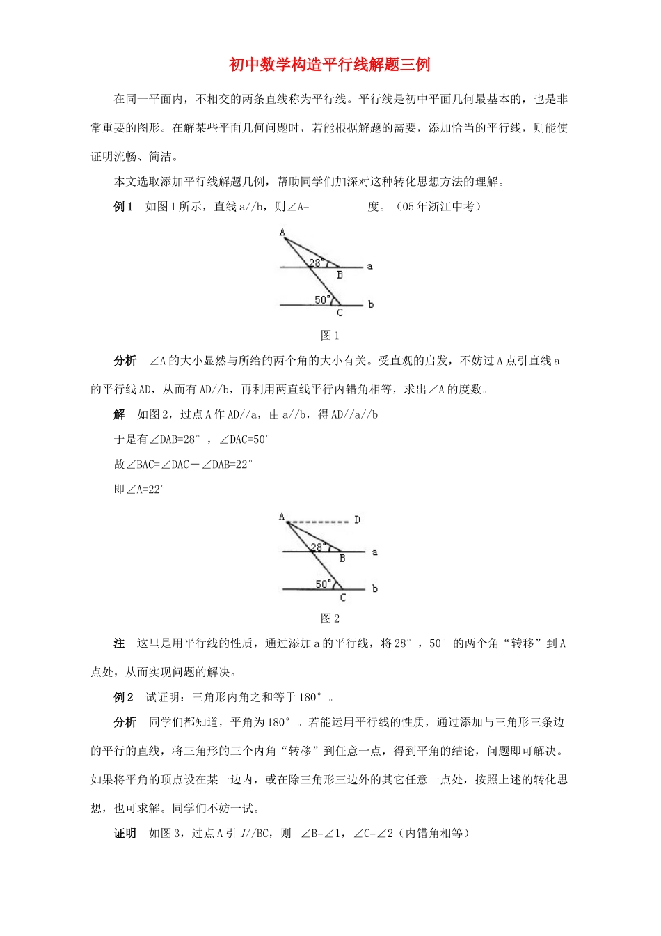 初中数学构造平行线解题三例 试题_第1页