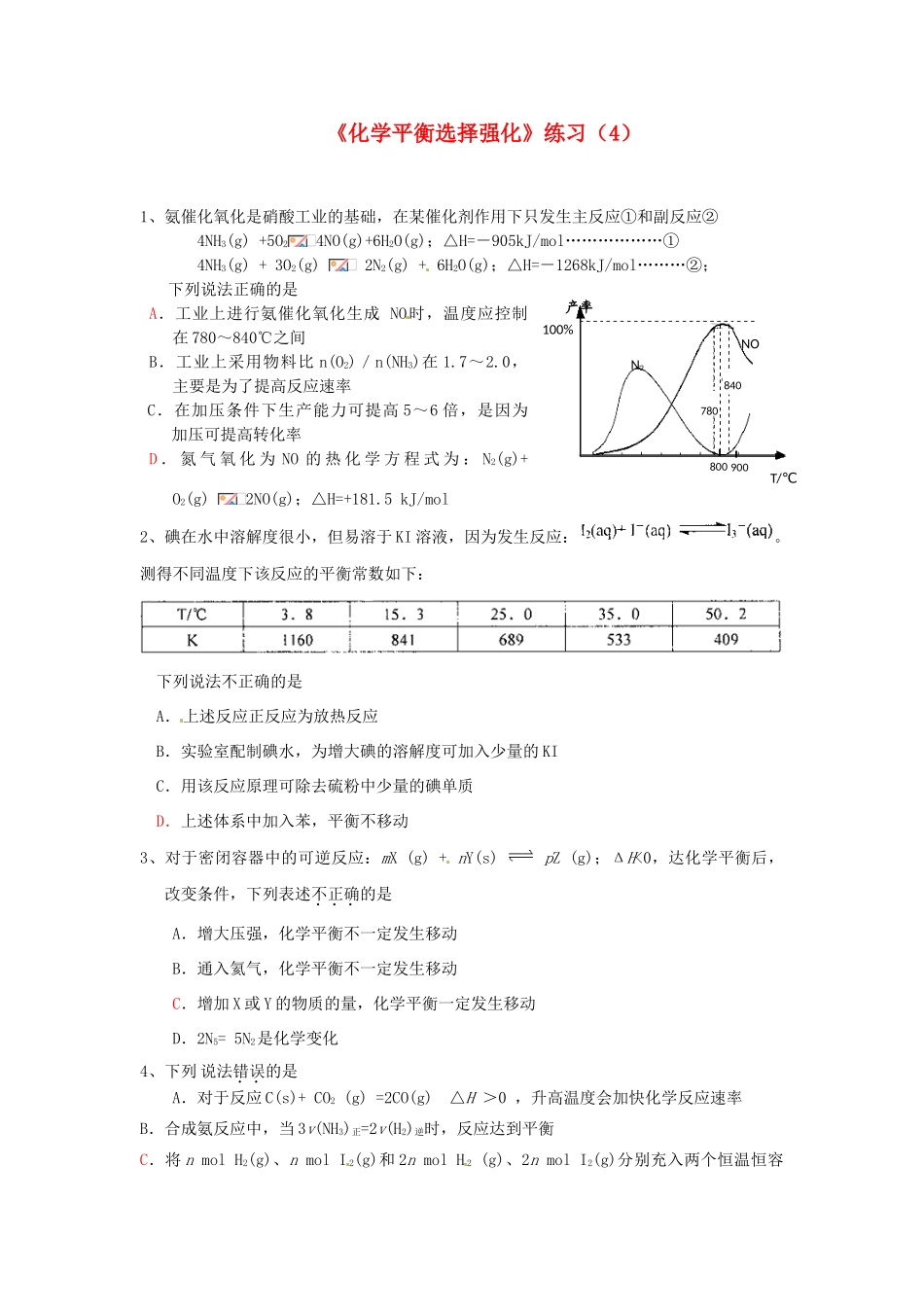 江苏省怀仁中学高三化学复习《化学平衡选择强化》练习（4）_第1页