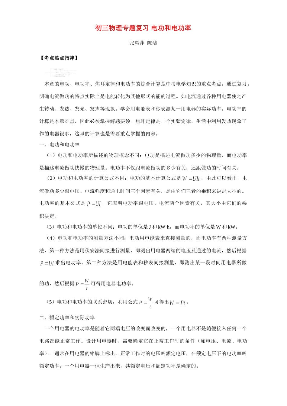 初三物理专题复习 电功和电功率 专题辅导 不分版本 试题_第1页