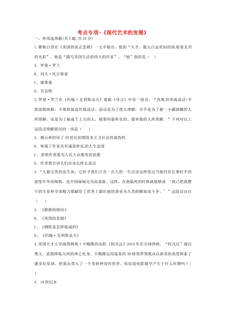 九年级历史下册 第八单元 现代科学技术和文化 第18课(现代文学和美术)现代艺术的发展考点专项 新人教版试卷_第1页