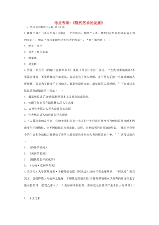 九年级历史下册 第八单元 现代科学技术和文化 第18课(现代文学和美术)现代艺术的发展考点专项 新人教版试卷