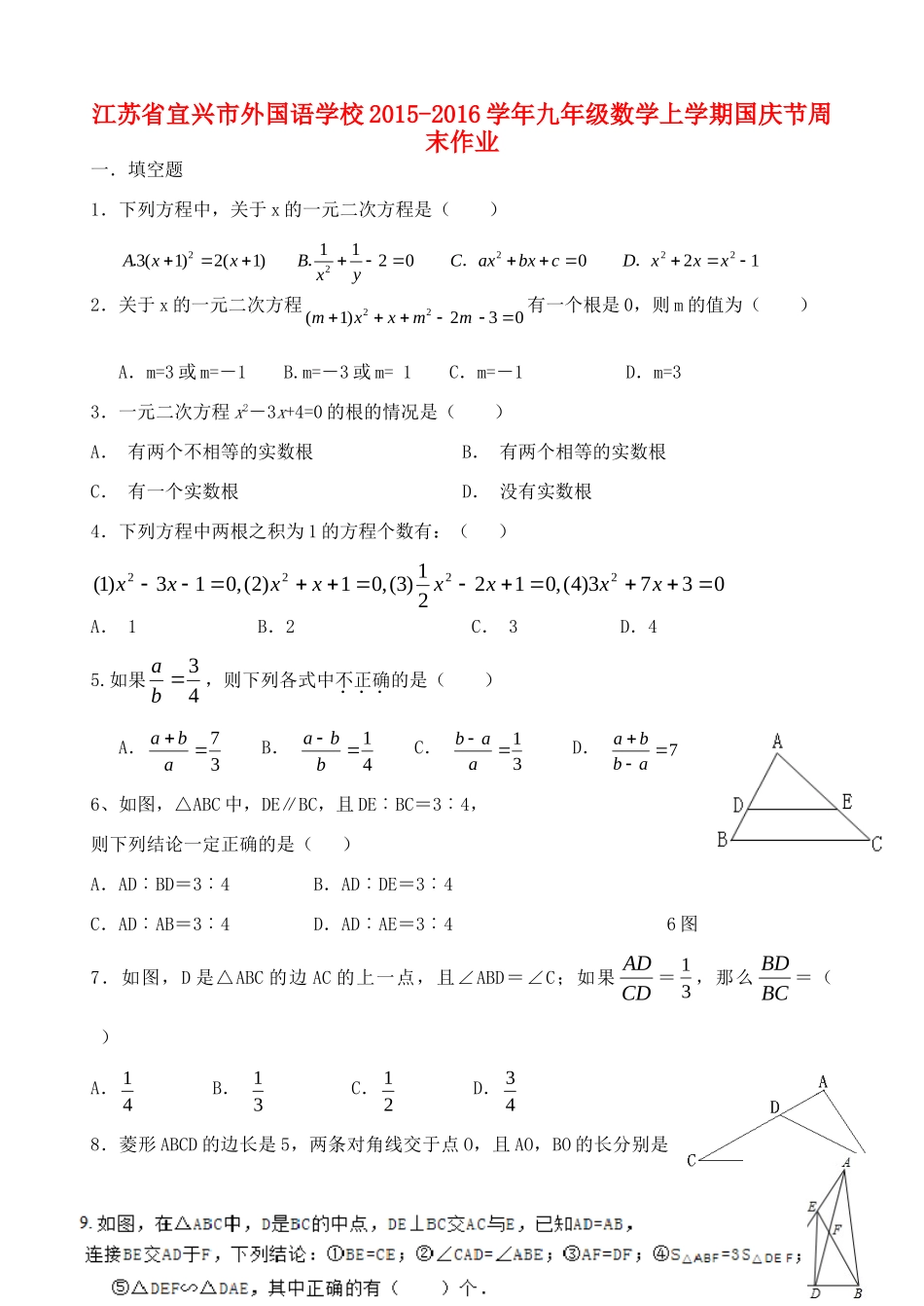 九年级数学上学期国庆节周末作业 苏科版试卷_第1页