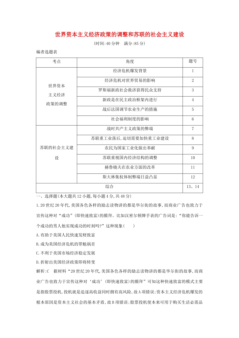 （通史B版）高考历史一轮复习 第十一单元 世界资本主义经济政策的调整和苏联的社会主义建设检测试题（含解析）-人教版高三全册历史试题_第1页