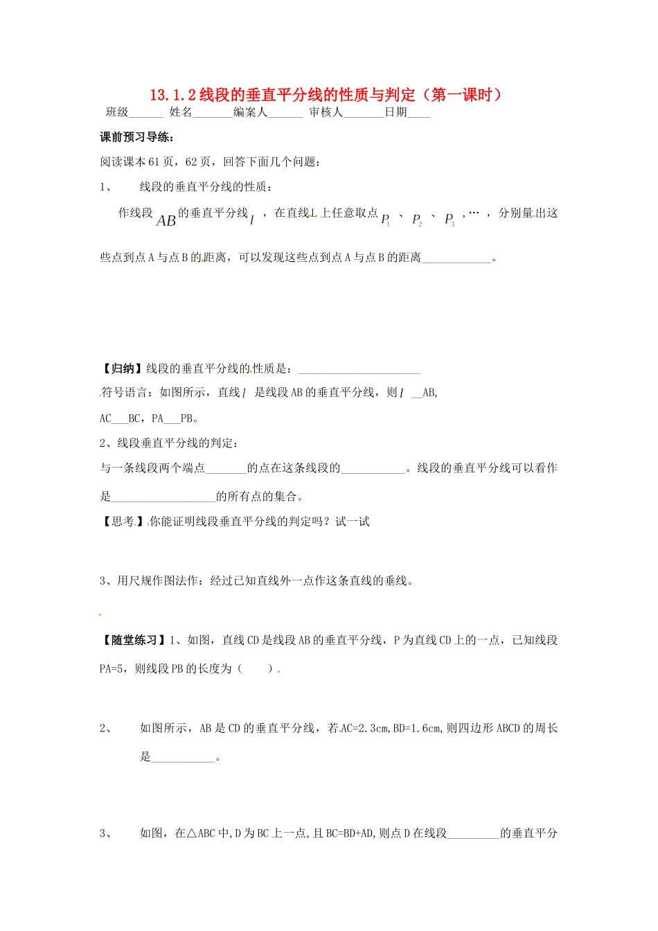 山西省朔州市右玉县八年级数学上册 13.1 轴对称 13.1.2 线段的垂直平分线的性质(第1课时)预习作业(新版)新人教版试卷_第1页