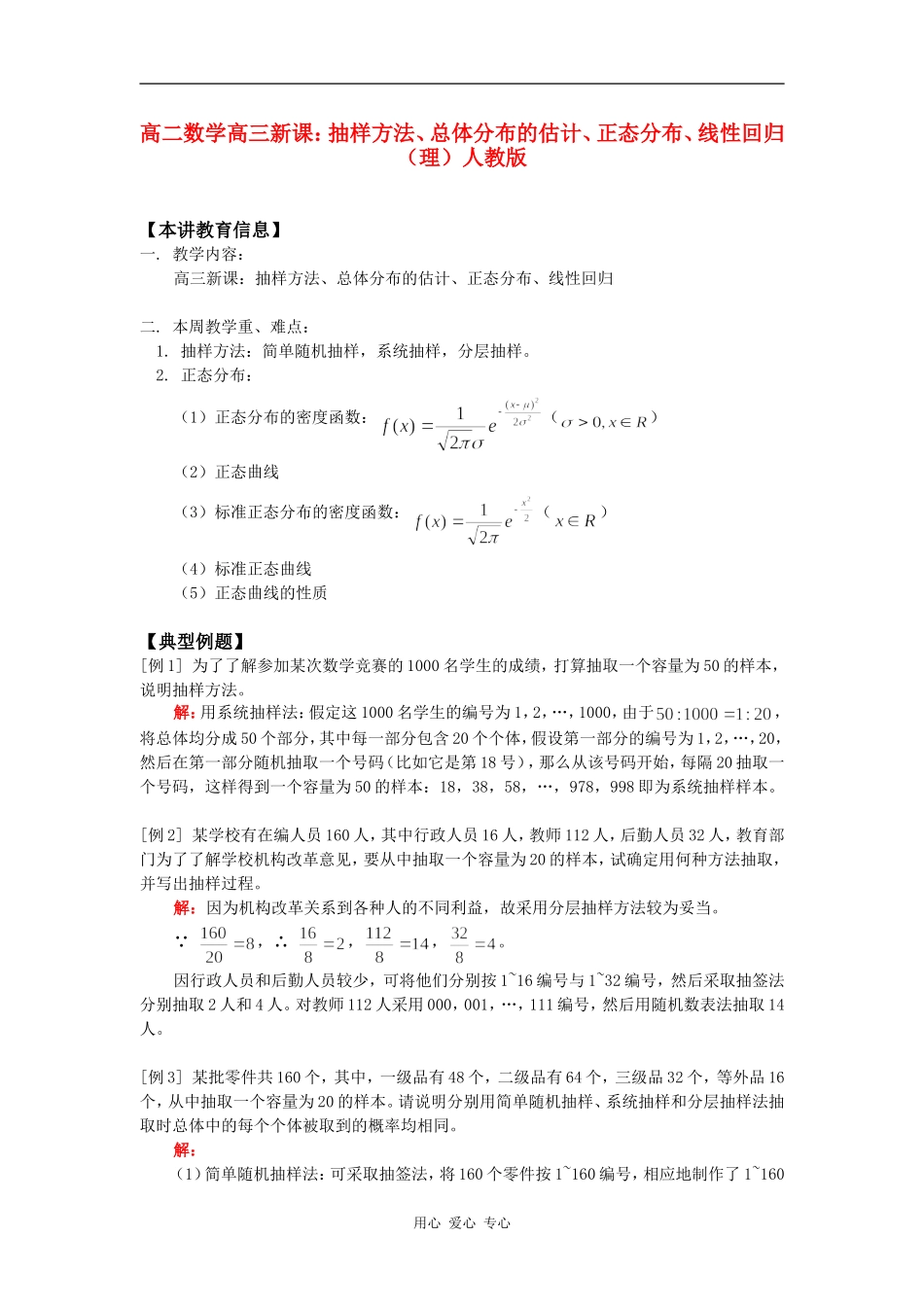 高二数学高三新课：抽样方法、总体分布的估计、正态分布、线性回归（理）人教版知识精讲_第1页