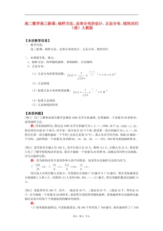 高二数学高三新课：抽样方法、总体分布的估计、正态分布、线性回归（理）人教版知识精讲
