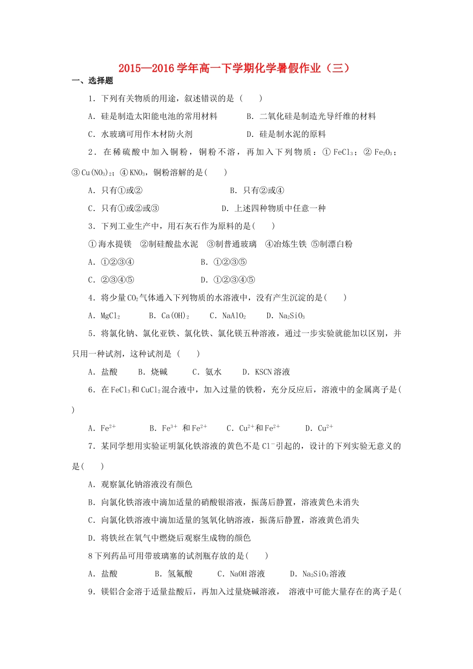 福建省永春县高一化学暑假作业3-人教版高一全册化学试题_第1页