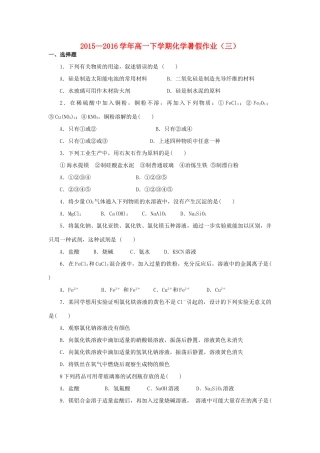 福建省永春县高一化学暑假作业3-人教版高一全册化学试题