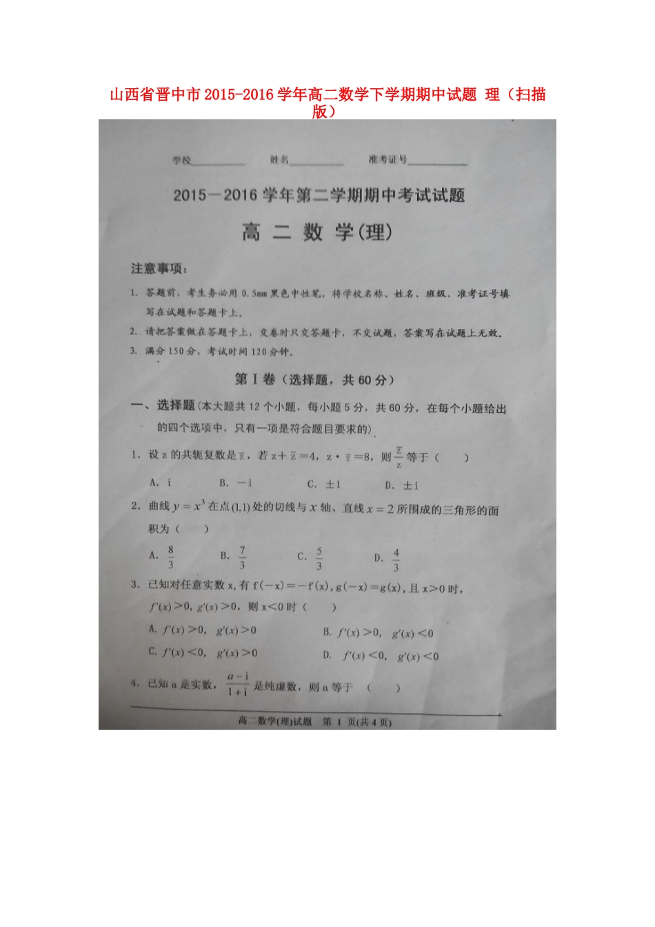 山西省晋中市 高二数学下学期期中试卷 理试卷_第1页