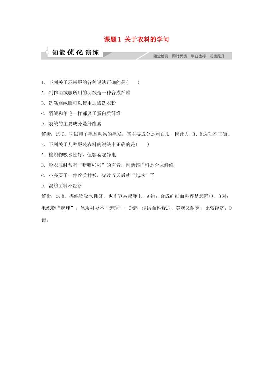 高中化学 主题4 认识生活中的材料 课题1 关于衣料的学问作业3 鲁科版选修1-鲁科版高一选修1化学试题_第1页