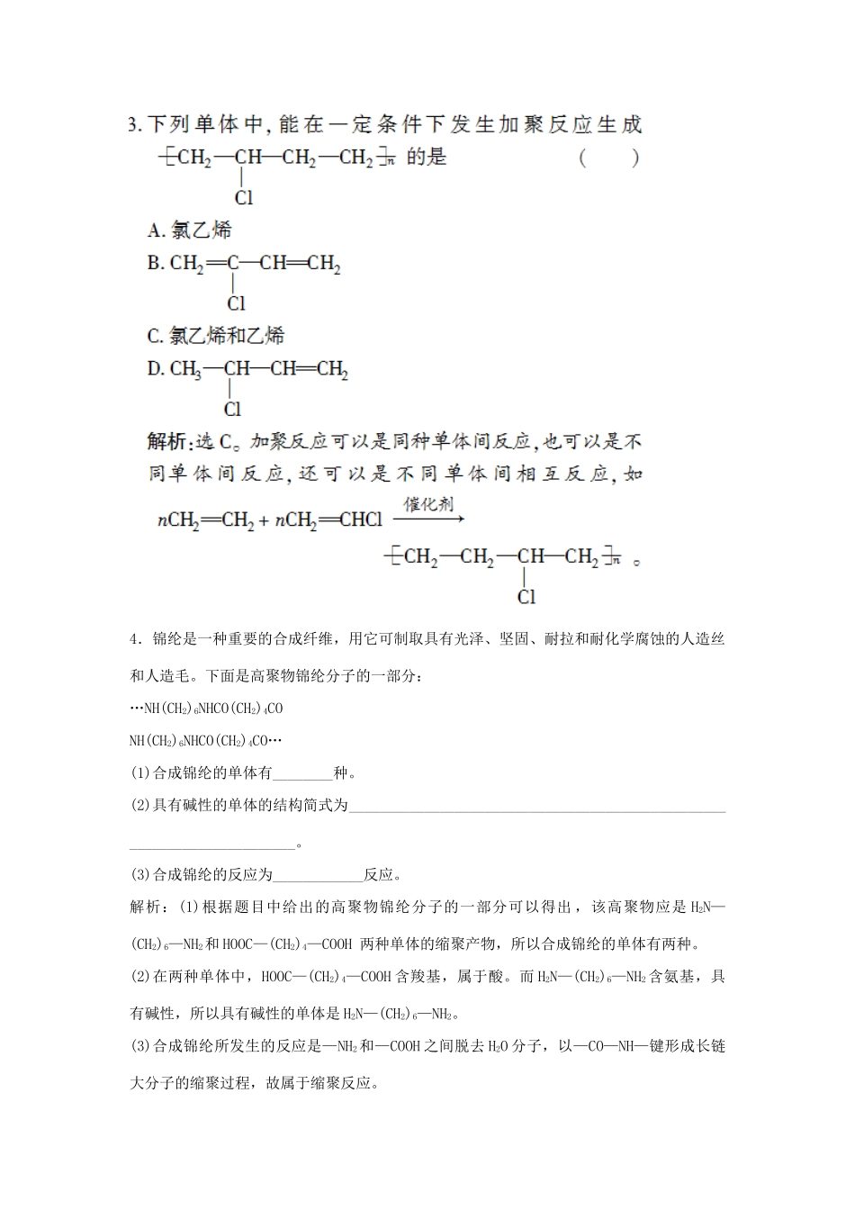 高中化学 主题4 认识生活中的材料 课题1 关于衣料的学问作业3 鲁科版选修1-鲁科版高一选修1化学试题_第2页