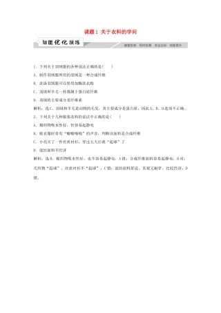 高中化学 主题4 认识生活中的材料 课题1 关于衣料的学问作业3 鲁科版选修1-鲁科版高一选修1化学试题