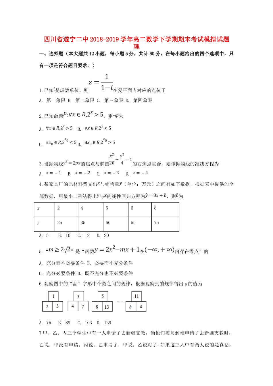 四川省遂宁二中 高二数学下学期期末考试模拟试卷 理试卷_第1页