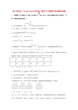 四川省遂宁二中 高二数学下学期期末考试模拟试卷 理试卷