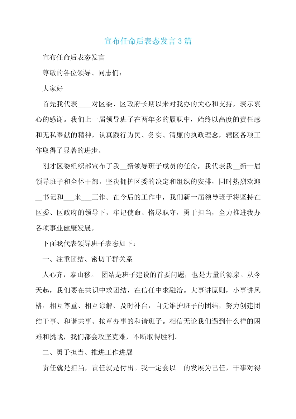宣布任命后表态发言3篇 _第1页