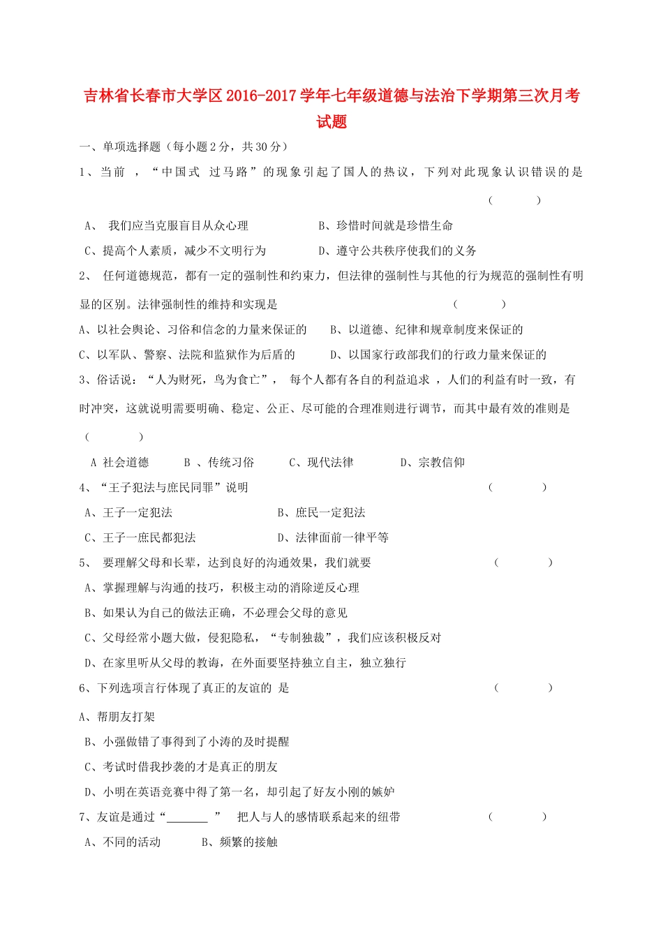 大学区七年级道德与法治下学期第三次月考试卷_第1页
