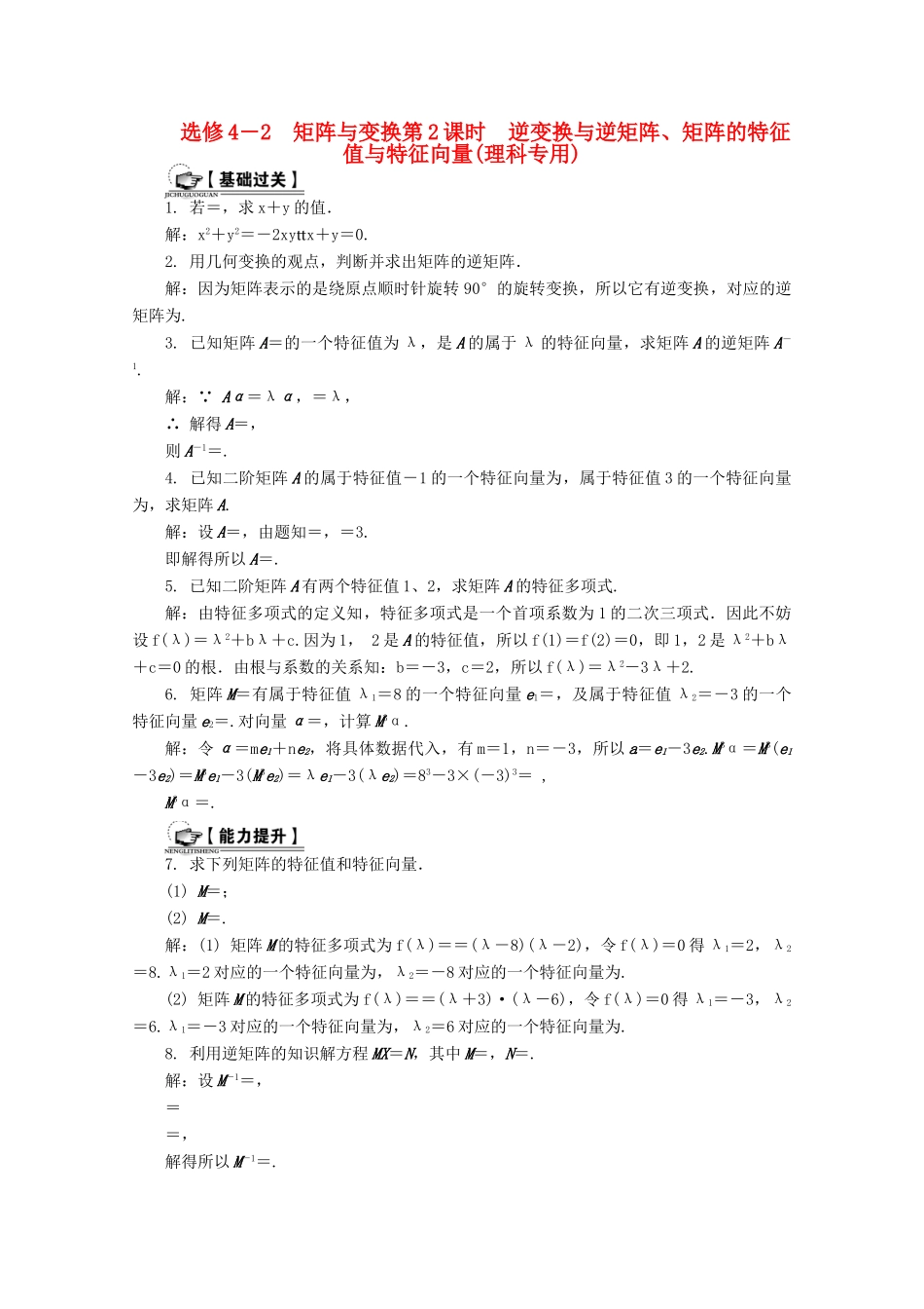 高考数学总复习 矩阵与变换 第2课时 逆变换与逆矩阵、矩阵的特征值与特征向量课时训练（含解析）-人教版高三全册数学试题_第1页