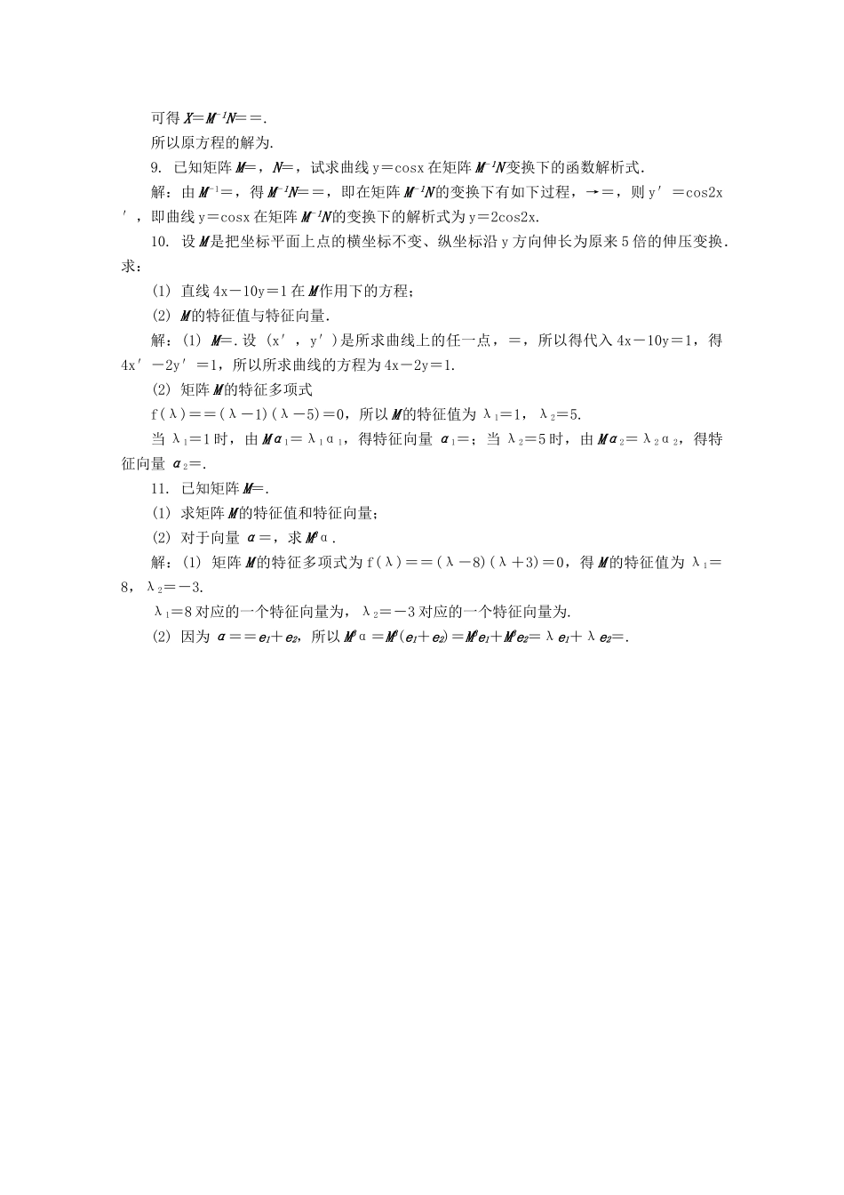 高考数学总复习 矩阵与变换 第2课时 逆变换与逆矩阵、矩阵的特征值与特征向量课时训练（含解析）-人教版高三全册数学试题_第2页