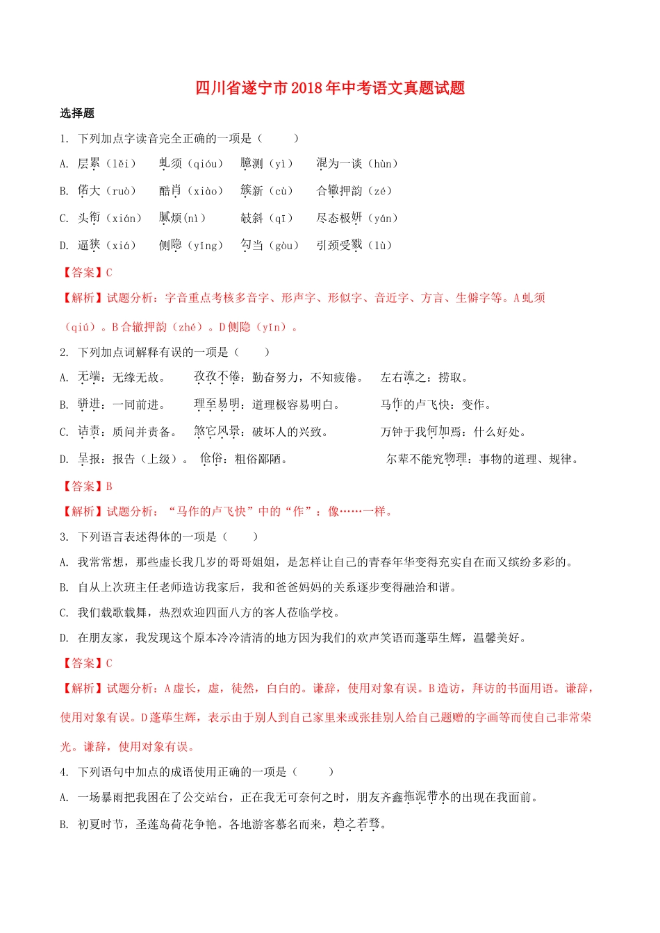 四川省遂宁市中考语文真题试卷(含解析)试卷_第1页